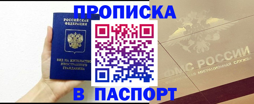 купить прописку в Партизанске
